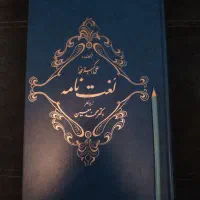 لغت نامه دهخدا ۵۰ جلدی