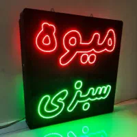 ساخت انواع تابلوهای LED ، نئون فلکسی و چلنیم .