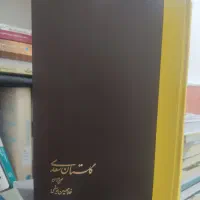 گلستان سعدی|کتاب و مجله ادبی|قم, پردیسان|دیوار