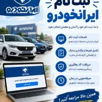 ثبت نام ایران خودرو کافی نت آنلاین با قیمت مناسب