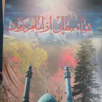 کتاب نشانه های از امام زمان(عج)|کتاب و مجله مذهبی|قم, گلزار|دیوار