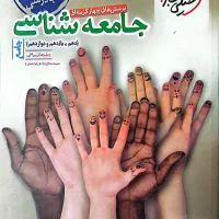 جامعه شناسی جامع خیلی سبز( دهم،یازدهم و دوازدهم)