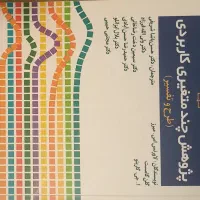 کتاب پژوهش های چند متغیری کاربردی