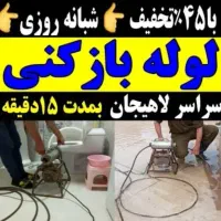 لوله بازکنی فنرزنی۲۴ساعته تضمینی لاهیجان روستاها