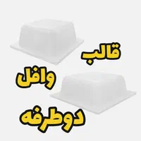 اجاره قالب وافل دوطرفه پلاستیکی(پلیمری)80در80|مصالح و تجهیزات ساختمان|تهران, حکمت|دیوار