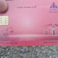 یک عدد کارت سوخت پیدا شده