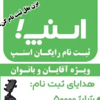 ثبت نام رایگان اسنپ ویژه آقایان و بانوان
