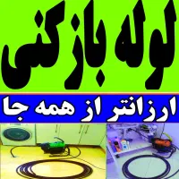 لوله بازکنی فنر زن چاه بازکن 100%تضمینی شبانه روزی