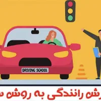 آموزش رانندگی پایه سه
