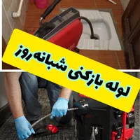 لوله بازکنی تمام مناطق کرج شبانه روزی20دقیقه تامحل|خدمات پیشه و مهارت|کرج, جهان‌شهر|دیوار