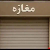 فروش مغازه تجاری حاشیه خ عدل