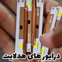 تعمیر تخصصی هدلایت و LED خودرو برد چراغ ماشین|خدمات موتور و ماشین|اصفهان, جنیران (لادان)|دیوار