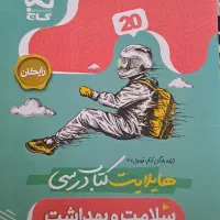 کتاب فرمول بیست سلامت و بهداشت کاملا نو بدون نوشته|کتاب و مجله آموزشی|تهران, تجریش|دیوار