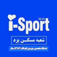 باشگاه تخصصی کودکان آی اسپورت