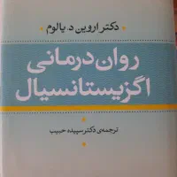 کتاب رواندرمانی اگزیستانسیال