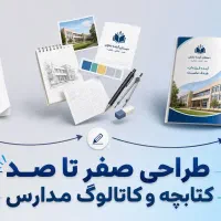 طراحی پوسترمدارس وتولیدمحتوای آموزشی وتبلیغاتی