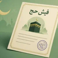 ۲ عدد فیش حج تمتع (واجب)