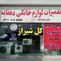 تعمیر (باضمانت) یخچال لباسشویی ظرفشویی جاروبرقی