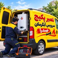 تعمیرات سرویس آبگرمکن پکیج شوفاژ بخاری صدرا (فوری)