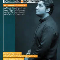 بلیط ارکستر تلفیقی کیاوه ۷ آذر