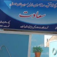 مربی کودکان استثنائی