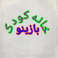 بازی رایگان در بازینو