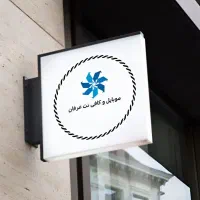 کاف نت‌ (حضوری و غیر حضوری) خدمات آنلاین