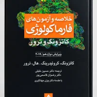 کتاب آزمون و خلاصه فارماکولوژی کاتزونگ و ترور 2019