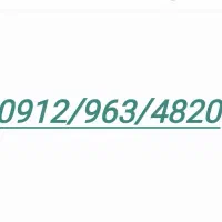 همراه اول ۰۹۱۲/۹۶۳/۴۸۲۰ کم کار