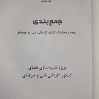کتاب جمع بندی کنکور فنی حسابداری|کتاب و مجله آموزشی|تهران, سید خندان (جلفا)|دیوار