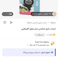 لبوبو آفریقایی اصل|اسباببازی بچه|رشت, حافظ آباد|دیوار