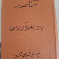 کتاب نفثه المصدور