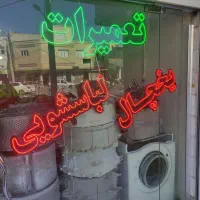 تعمیرات ساید بای ساید ظرفشولباسشویی بخاری ابگرمکن