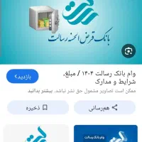 وام رسالت 270 تومان