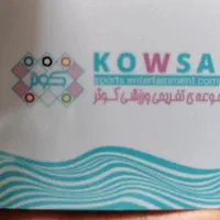 استخر کوثر
