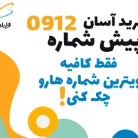 فروش خطوط 0912