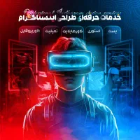 طراحی سوشال‌مدیا حرفه‌ای ظاهر جدید برای پیج