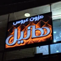 تابلوسازی ساخت و نصب و تعمیرات فوری ونصاب تابلو|خدمات پیشه و مهارت|اهواز, فاز ۲ پادادشهر|دیوار