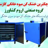 دستگاه میوه خشکن|سایر لوازم برقی|قم, شهرک مهدیه (مدرس)|دیوار