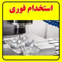 کمک قالبساز و اپراتو CNC فرز