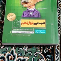 کتاب های سیر تا پیاز دوازدهم|کتاب و مجله آموزشی|قم, شاه سید علی|دیوار