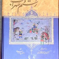 داستان های شاهنامه رستم و سهراب