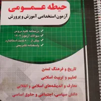 کتاب آزمون استخدامی(معلمی)|کتاب و مجله آموزشی|اصفهان, شیخ طوسی|دیوار