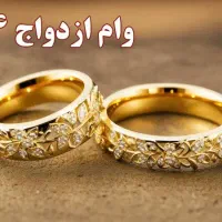 فروش وام ازدواج بنیاد شهید ۶۰۰ میلیونی.