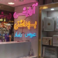 چاپ بنر ، نئون فلکس ، ال ای دی ، تابلوساز|خدمات پیشه و مهارت|مشهد, گلبرگ|دیوار