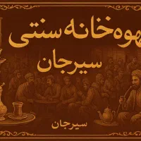 شاگرد جهت کار در قهوه خونه بلوار سید جمال