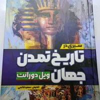 کتاب ، سیری در تاریخ تمدن جهان اثر ویل دورانت