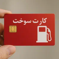 کارت سوخت