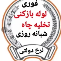 لوله بازکنی فنر زنی۲۴ساعته فوری تضمینی سراسر تهران|خدمات پیشه و مهارت|تهران, پونک|دیوار