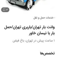 باربری خاور/نیسان/وانت|خدمات حمل و نقل|تهران, خواجه نظام الملک|دیوار